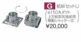 タカラスタンダード　レンジフード関連部材　給排セットU