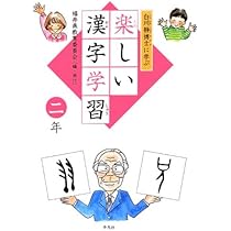 Amazon.co.jp: 白川静博士に学ぶ 楽しい漢字学習 1年 : 福井県教育委員
