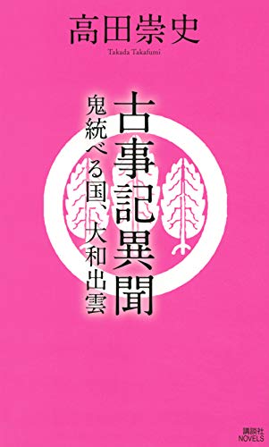 高田崇史:古事記異聞 鬼統べる国、大和出雲 (講談社ノベルス)