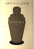 スタア・バーへようこそ