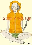 女の子イラスト集1