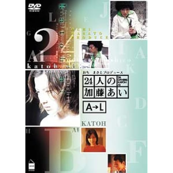 Amazon.co.jp: 24人の加藤あい M→Z 下巻 [DVD] : 加藤あい, 加藤あい: DVD