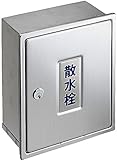 SANEI 【壁面用】 カギ付散水栓ボックス ヘアライン仕上げ