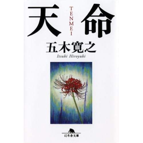 天命（五木寛之）