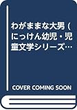 わがままな大男 (にっけん幼児・児童文学シリーズ 2)