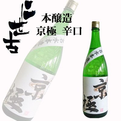 二世古酒造 二世古 本造り 京極 辛口 1.8L