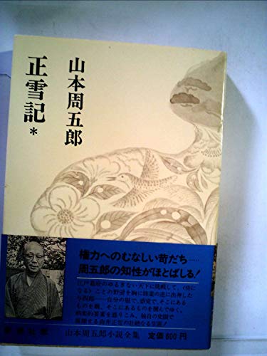 山本周五郎小説全集〈第6〉正雪記 (1968年)