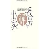 長男の出家　新版