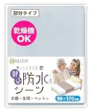 (ケラッタ) 防水シーツ 介護 部分用 90×170cm しっかり巻き込めてズレ防止 乾燥機対応 防ダニ 綿100％ (t クラック)