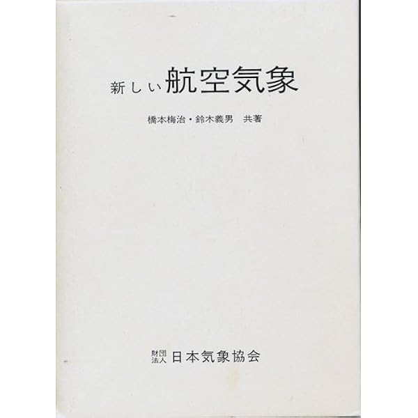 新しい航空気象 改訂12版 | 橋本 梅治, 鈴木 義男 |本 | 通販 | Amazon