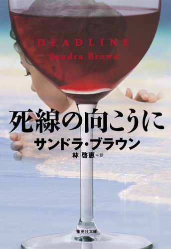 サンドラ・ブラウン:死線の向こうに (集英社文庫)