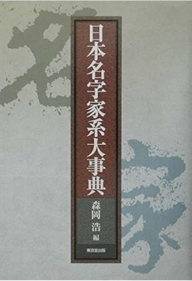 Amazon.co.jp: 難読・稀少名字大事典 : 森岡 浩: 本