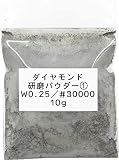 3272 PPLS 超微細 ダイヤモンドパウダー ポリッシングパウダー 研磨剤 W0.25【30000目】 10ｇ