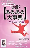 みやこ先生の 上手くいかない復職「あるある大事典」: サードステージ編 (時遊らぼ)