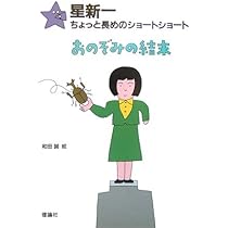 星新一 ちょっと長めのショートショート Amazon.co.jp: 星新一ちょっと長めのショートショート 【全10巻