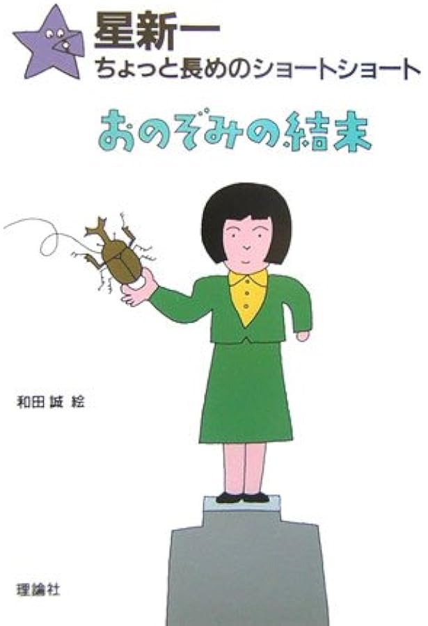 ねずみ小僧六世 (星新一ちょっと長めのショートショート 6) | 星 新一