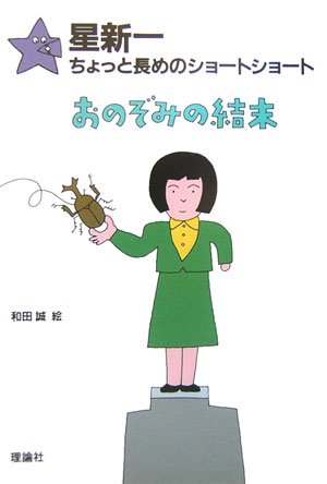 星新一:星新一のちょっと長めのショートショート〈5〉おのぞみの結末 (星新一ちょっと長めのショートショート (5))