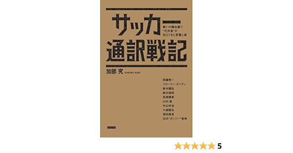 サッカー通訳戦記 加部究