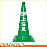 Safety First 頭上注意 文字入りカラーコーン 緑 (片面)