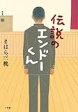 伝説のエンドーくん