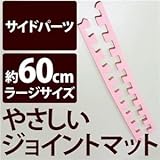 やさしいジョイントマット 真中用単品サイドパーツ ラージサイズ（60cm×60cm） ピンク単色 〔大判 クッションマット カラーマット 赤ちゃんマット〕