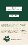 菊と刀 三島由紀夫の文学と政治における実存の美学 水月レクチャー (書肆水月 〈レクチャー〉)