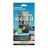 レイ・アウト Galaxy S22 フィルム ガラス ブルーライトカット SC-51C SCG13 GalaxyS22 ギャラクシーS22 保護フィルム ガラスフィルム 割れにくい 指紋認証対応 液晶保護 保護
