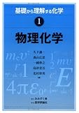 物理化学 (基礎から理解する化学)