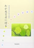わが教育者に贈る―池田名誉会長の指針