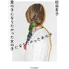 男の子になりたかった女の子になりたかった女の子