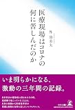 医療現場はコロナの何に苦しんだのか