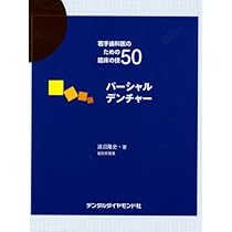 裁断済み 若手歯科医のための臨床の技 50 全7巻 若手歯科医のための臨床の技50 |本 | 通販 | Amazon