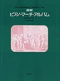 保育所保母・幼稚園教諭養成課程用 最新ピアノ・マーチ・アルバム