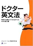 ドクター英文法―学校では教えてくれなかった45の処方箋 by 黒ねこ