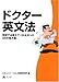 ドクター英文法―学校では教えてくれなかった45の処方箋