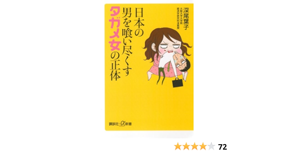 Amazon Co Jp 日本の男を喰い尽くすタガメ女の正体 講談社 A新書 Ebook 深尾葉子 Kindleストア