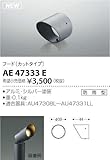 AE47333E コイズミ照明 フード