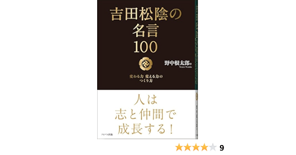 吉田松陰の名言100 変わる力 変える力のつくり方 野中 根太郎 本 通販 Amazon
