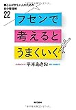 フセンで考えるとうまくいく:頭と心が忙しい人のための自分整理術22