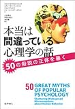 本当は間違っている心理学の話: 50の俗説の正体を暴く by 本好き羊