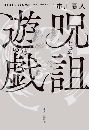 市川憂人:呪詛遊戯