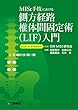 MISt手技における側方経路椎体間固定術 (LIF)入門ーOLIF・XLIF®を中心に