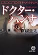 ドクター・ハンナ―死と踊る美人女医 (徳間文庫)