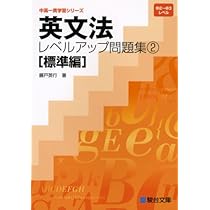 英文法レベルアップ問題集 (3(発展編)) (中高一貫学習シリーズ) | 藤戸