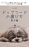 ドッグフードの選び方