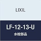 LIXIL(リクシル) INAX 自在水栓(固定コマ式・水用) LF-12-13-U