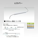 LEDバー1列30cm 連結/エンド用 エンド&白