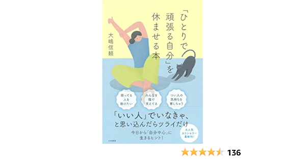 ひとりで頑張る自分 を休ませる本 大嶋 信頼 本 通販 Amazon