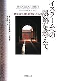 イスラームへの誤解を超えて―世界の平和と融和のために