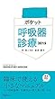 ポケット呼吸器診療2015